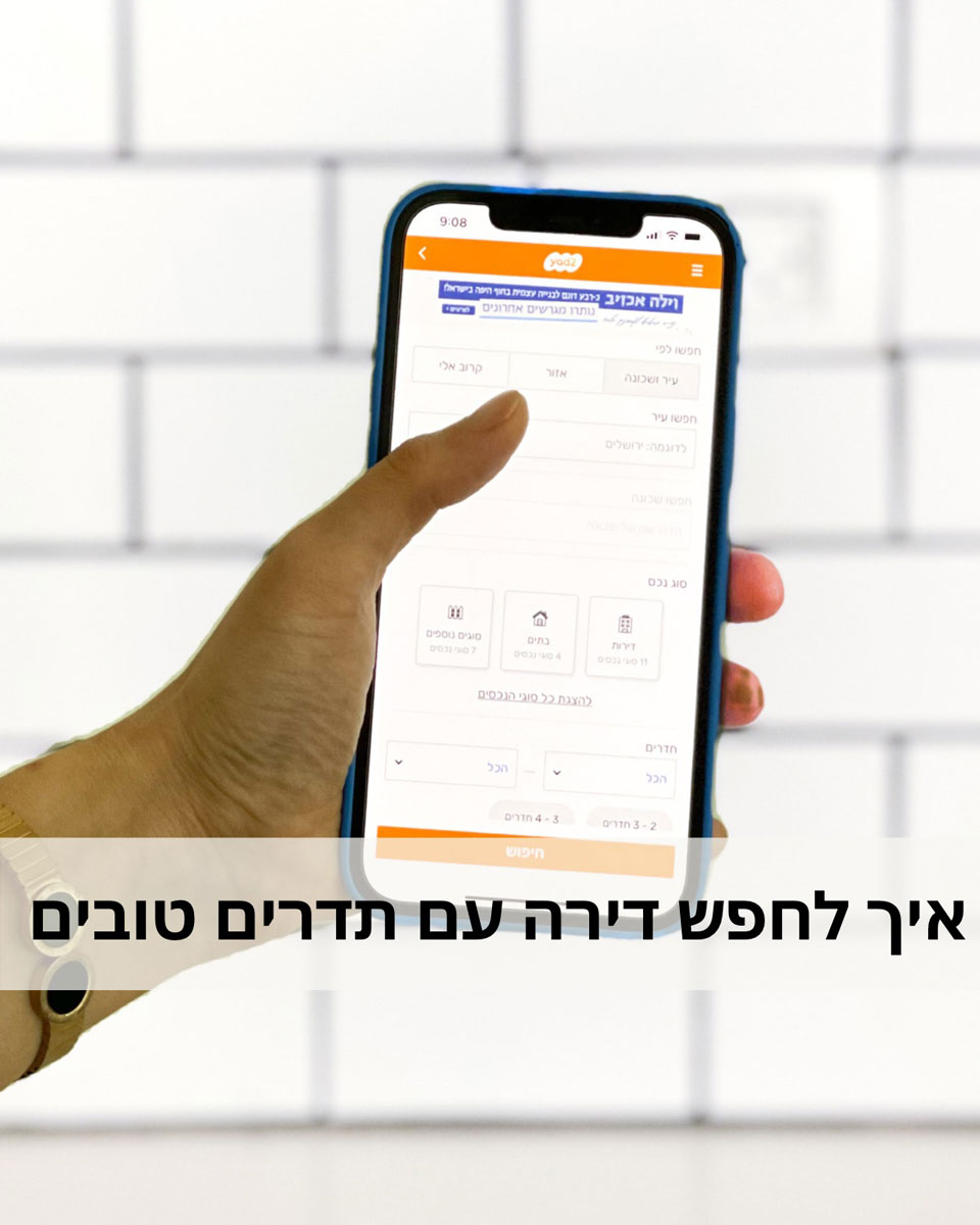 איך לחפש דירה עם תדרים טובים שתשפיע לטובה על חייכם